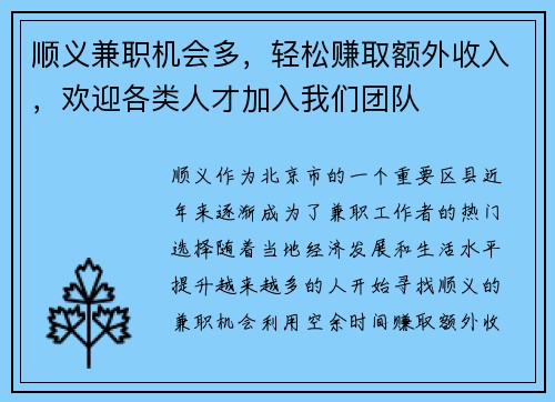 顺义兼职机会多，轻松赚取额外收入，欢迎各类人才加入我们团队