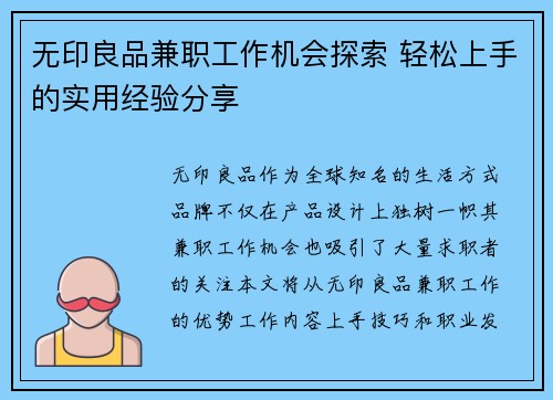 无印良品兼职工作机会探索 轻松上手的实用经验分享