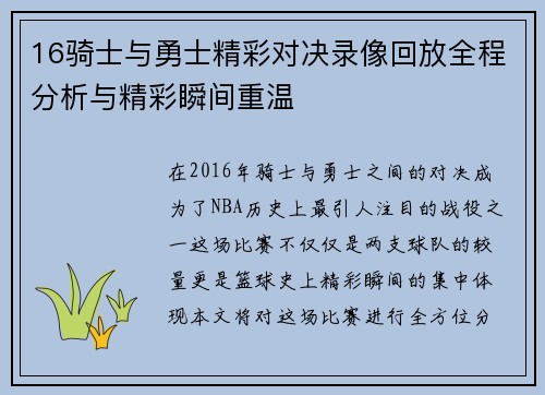 16骑士与勇士精彩对决录像回放全程分析与精彩瞬间重温