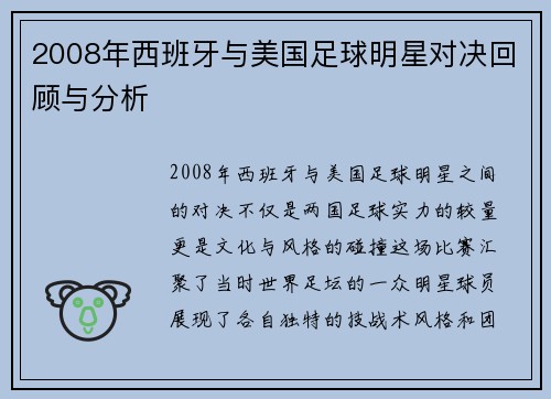 2008年西班牙与美国足球明星对决回顾与分析
