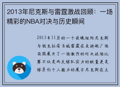 2013年尼克斯与雷霆激战回顾：一场精彩的NBA对决与历史瞬间