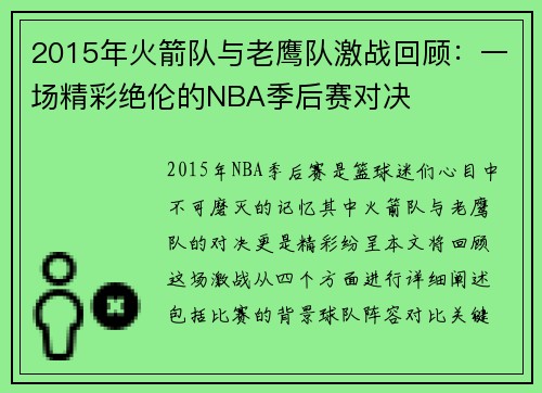 2015年火箭队与老鹰队激战回顾：一场精彩绝伦的NBA季后赛对决