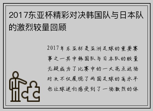 2017东亚杯精彩对决韩国队与日本队的激烈较量回顾