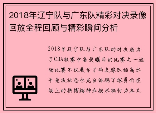 2018年辽宁队与广东队精彩对决录像回放全程回顾与精彩瞬间分析