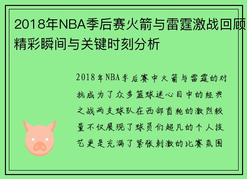 2018年NBA季后赛火箭与雷霆激战回顾精彩瞬间与关键时刻分析