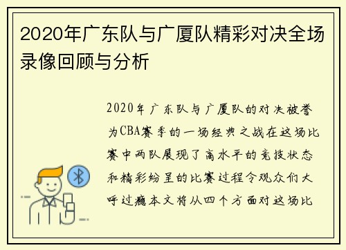2020年广东队与广厦队精彩对决全场录像回顾与分析