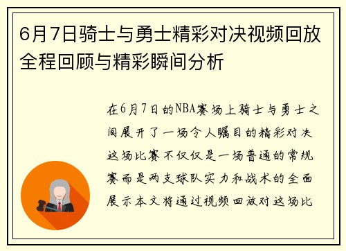 6月7日骑士与勇士精彩对决视频回放全程回顾与精彩瞬间分析