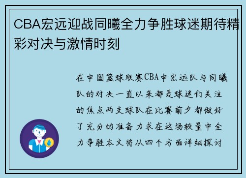 CBA宏远迎战同曦全力争胜球迷期待精彩对决与激情时刻