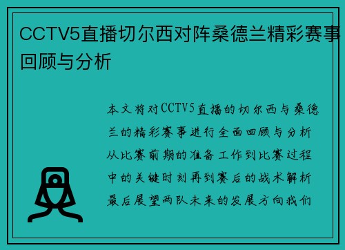 CCTV5直播切尔西对阵桑德兰精彩赛事回顾与分析