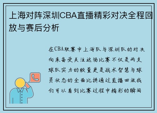 上海对阵深圳CBA直播精彩对决全程回放与赛后分析