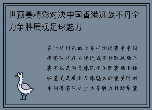 世预赛精彩对决中国香港迎战不丹全力争胜展现足球魅力