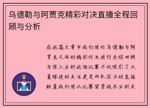 乌德勒与阿贾克精彩对决直播全程回顾与分析