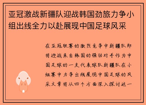 亚冠激战新疆队迎战韩国劲旅力争小组出线全力以赴展现中国足球风采
