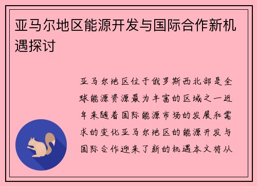 亚马尔地区能源开发与国际合作新机遇探讨