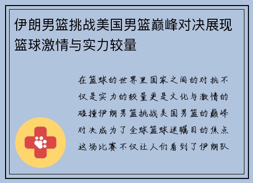 伊朗男篮挑战美国男篮巅峰对决展现篮球激情与实力较量