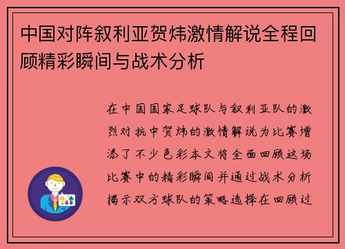 中国对阵叙利亚贺炜激情解说全程回顾精彩瞬间与战术分析