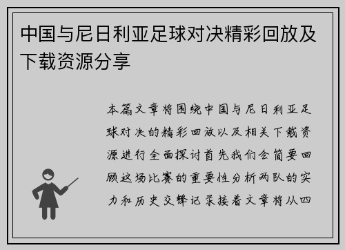 中国与尼日利亚足球对决精彩回放及下载资源分享