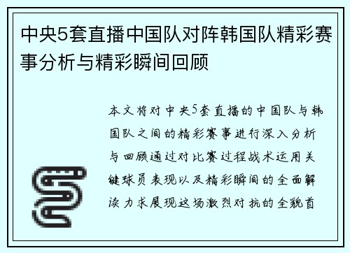中央5套直播中国队对阵韩国队精彩赛事分析与精彩瞬间回顾