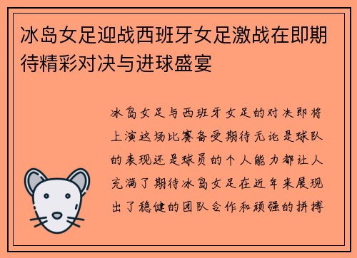 冰岛女足迎战西班牙女足激战在即期待精彩对决与进球盛宴