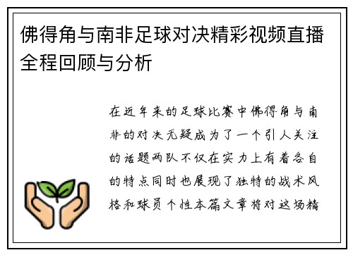 佛得角与南非足球对决精彩视频直播全程回顾与分析