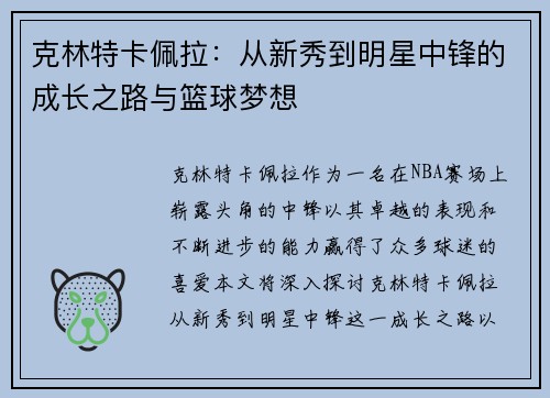 克林特卡佩拉：从新秀到明星中锋的成长之路与篮球梦想