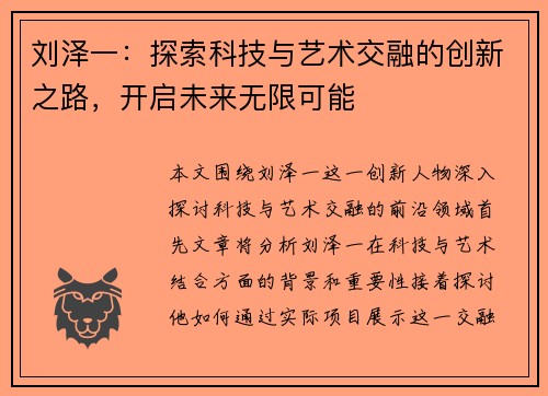 刘泽一：探索科技与艺术交融的创新之路，开启未来无限可能