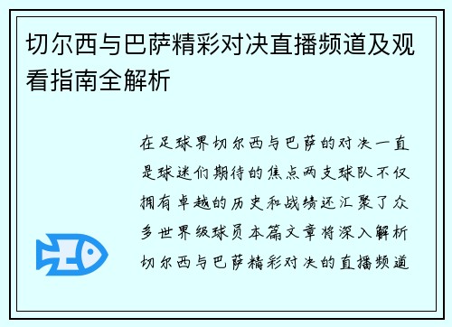 切尔西与巴萨精彩对决直播频道及观看指南全解析