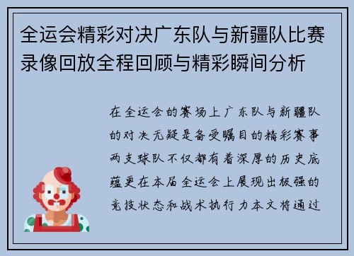全运会精彩对决广东队与新疆队比赛录像回放全程回顾与精彩瞬间分析
