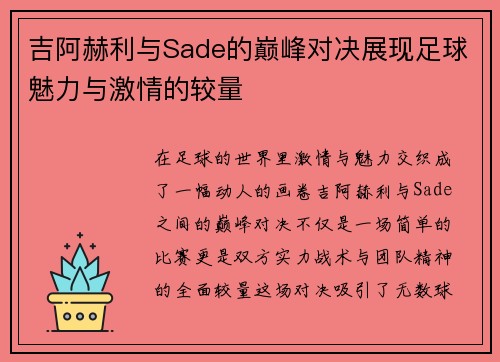 吉阿赫利与Sade的巅峰对决展现足球魅力与激情的较量