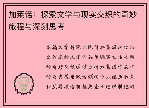 加莱诺：探索文学与现实交织的奇妙旅程与深刻思考