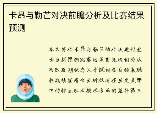 卡昂与勒芒对决前瞻分析及比赛结果预测