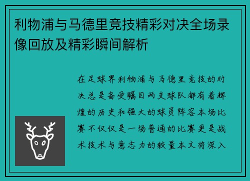 利物浦与马德里竞技精彩对决全场录像回放及精彩瞬间解析