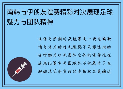 南韩与伊朗友谊赛精彩对决展现足球魅力与团队精神