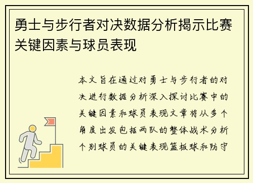 勇士与步行者对决数据分析揭示比赛关键因素与球员表现