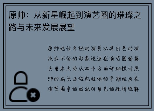 原帅：从新星崛起到演艺圈的璀璨之路与未来发展展望
