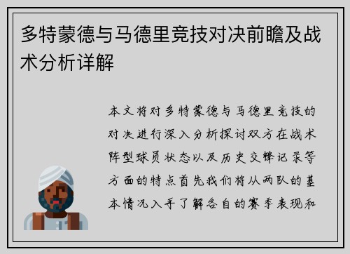 多特蒙德与马德里竞技对决前瞻及战术分析详解