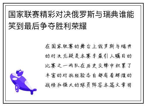 国家联赛精彩对决俄罗斯与瑞典谁能笑到最后争夺胜利荣耀
