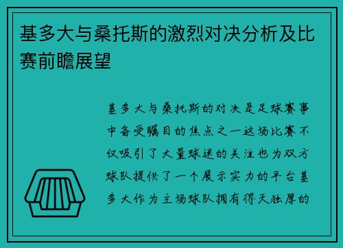 基多大与桑托斯的激烈对决分析及比赛前瞻展望