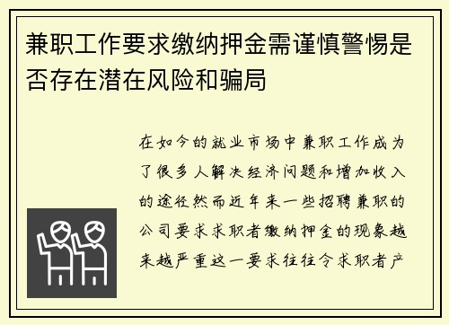 兼职工作要求缴纳押金需谨慎警惕是否存在潜在风险和骗局