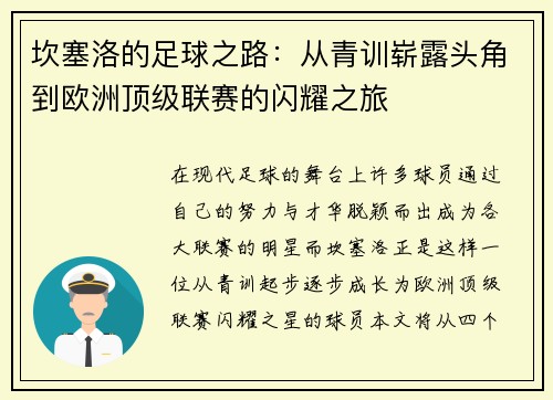 坎塞洛的足球之路：从青训崭露头角到欧洲顶级联赛的闪耀之旅