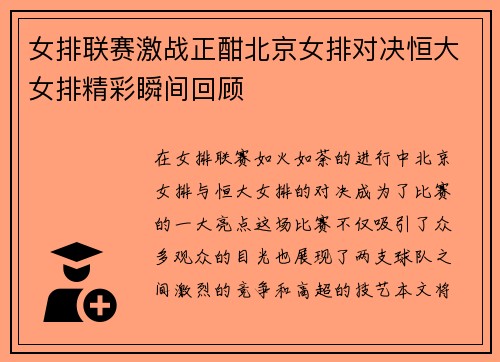 女排联赛激战正酣北京女排对决恒大女排精彩瞬间回顾