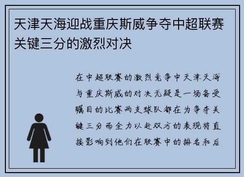 天津天海迎战重庆斯威争夺中超联赛关键三分的激烈对决