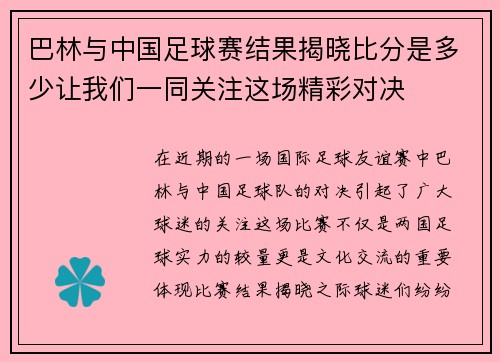 巴林与中国足球赛结果揭晓比分是多少让我们一同关注这场精彩对决