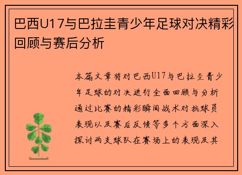 巴西U17与巴拉圭青少年足球对决精彩回顾与赛后分析