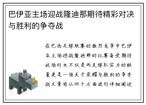 巴伊亚主场迎战隆迪那期待精彩对决与胜利的争夺战