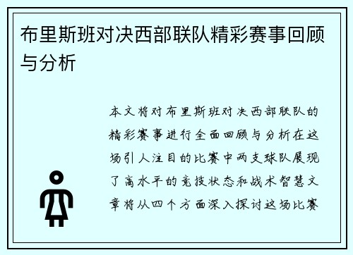 布里斯班对决西部联队精彩赛事回顾与分析