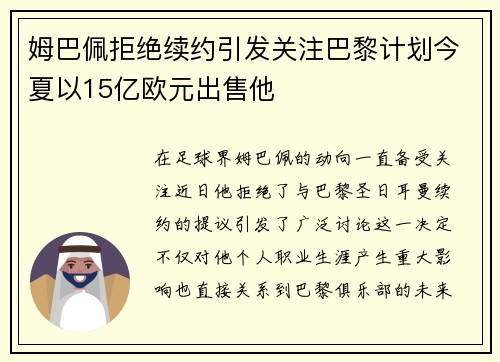姆巴佩拒绝续约引发关注巴黎计划今夏以15亿欧元出售他