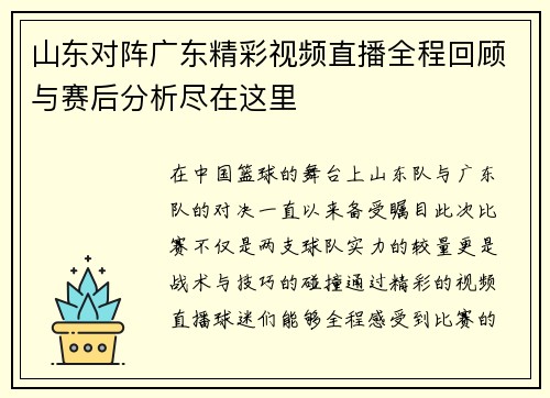 山东对阵广东精彩视频直播全程回顾与赛后分析尽在这里