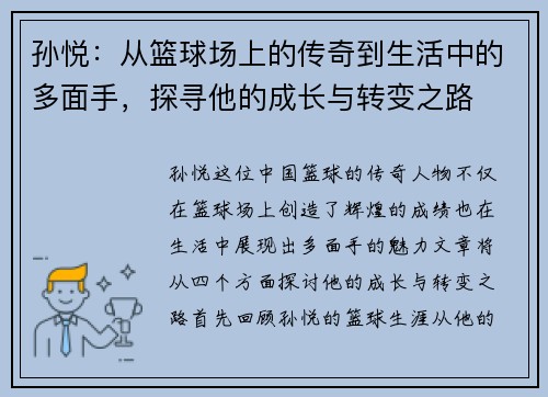孙悦：从篮球场上的传奇到生活中的多面手，探寻他的成长与转变之路