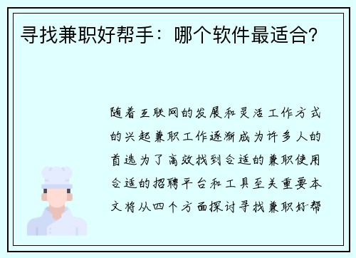 寻找兼职好帮手：哪个软件最适合？